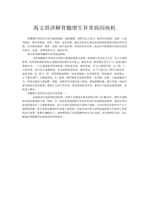 海文琪讲解骨髓增生异常病因病机.docx
