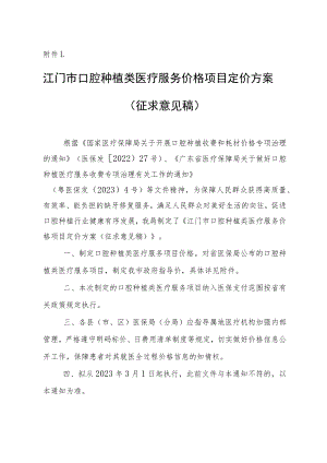 江门市口腔种植类医疗服务价格项目定价方案（征求意见稿）.docx