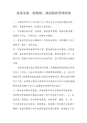 设备安装、检维修、调试验收管理制度.docx