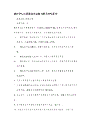 健身中心运营服务教练部教练员岗位职责.docx