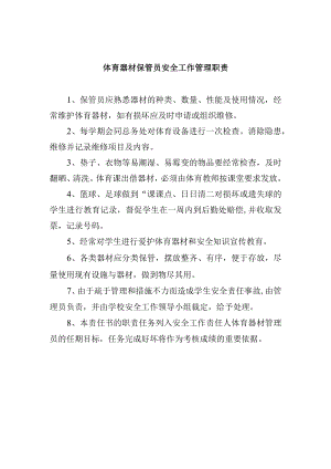 体育器材保管员安全工作管理职责.docx