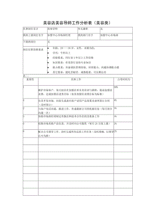 美容店美容导师工作分析表（美容类）.docx