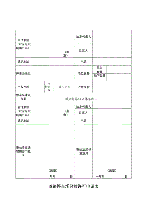 道路停车场经营许可申请表.docx