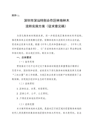 深圳市深汕特别合作区林地林木流转实施方案（征求意见稿）.docx