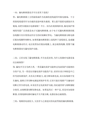 漏电断路器小知识：六个为什么.docx
