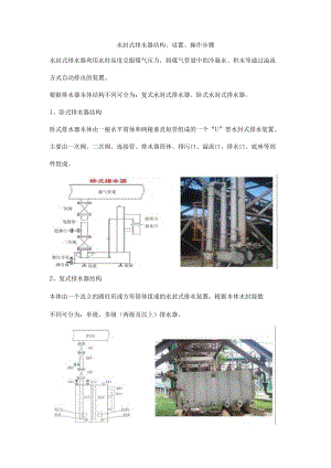 水封式排水器结构、设置、操作步骤.docx