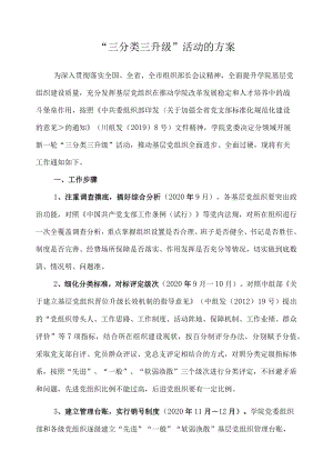 “三分类三升级”活动的方案.docx