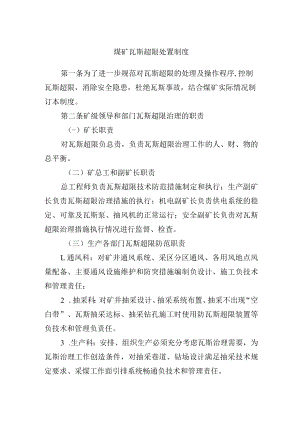 煤矿瓦斯超限处置制度.docx