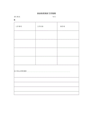 美容院现场实习日报表.docx