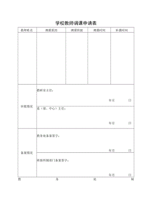 学校教师调课申请表.docx