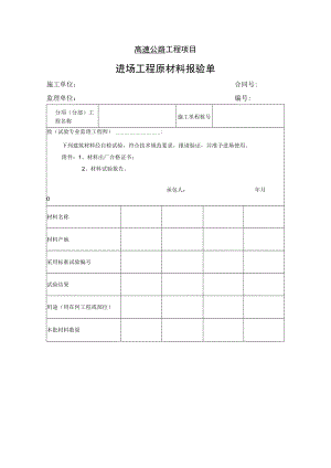 高速公路工程项目-进场工程原材料报验单.docx