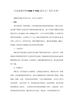 污水处理中的PAM和PAC的成分及作用.docx