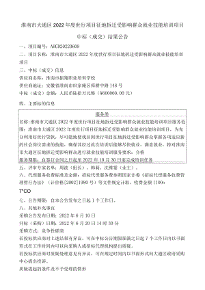 淮南市大通区2022年度世行项目征地拆迁受影响群众就业技能培训项目.docx