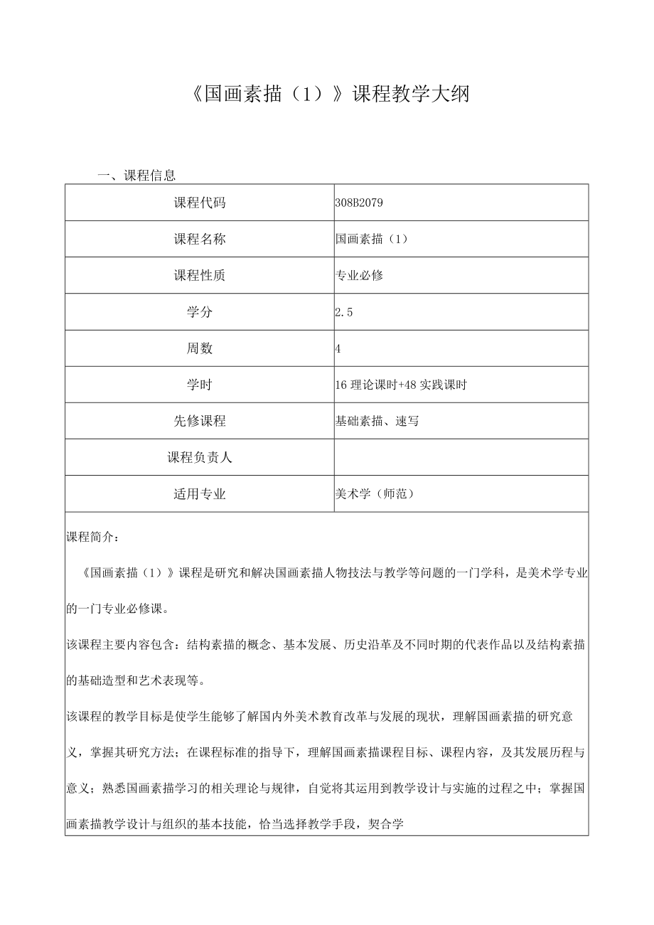 《国画素描(1)》课程教学大纲.docx_第1页