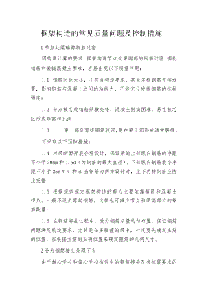 框架构造的常见质量问题及控制措施.docx