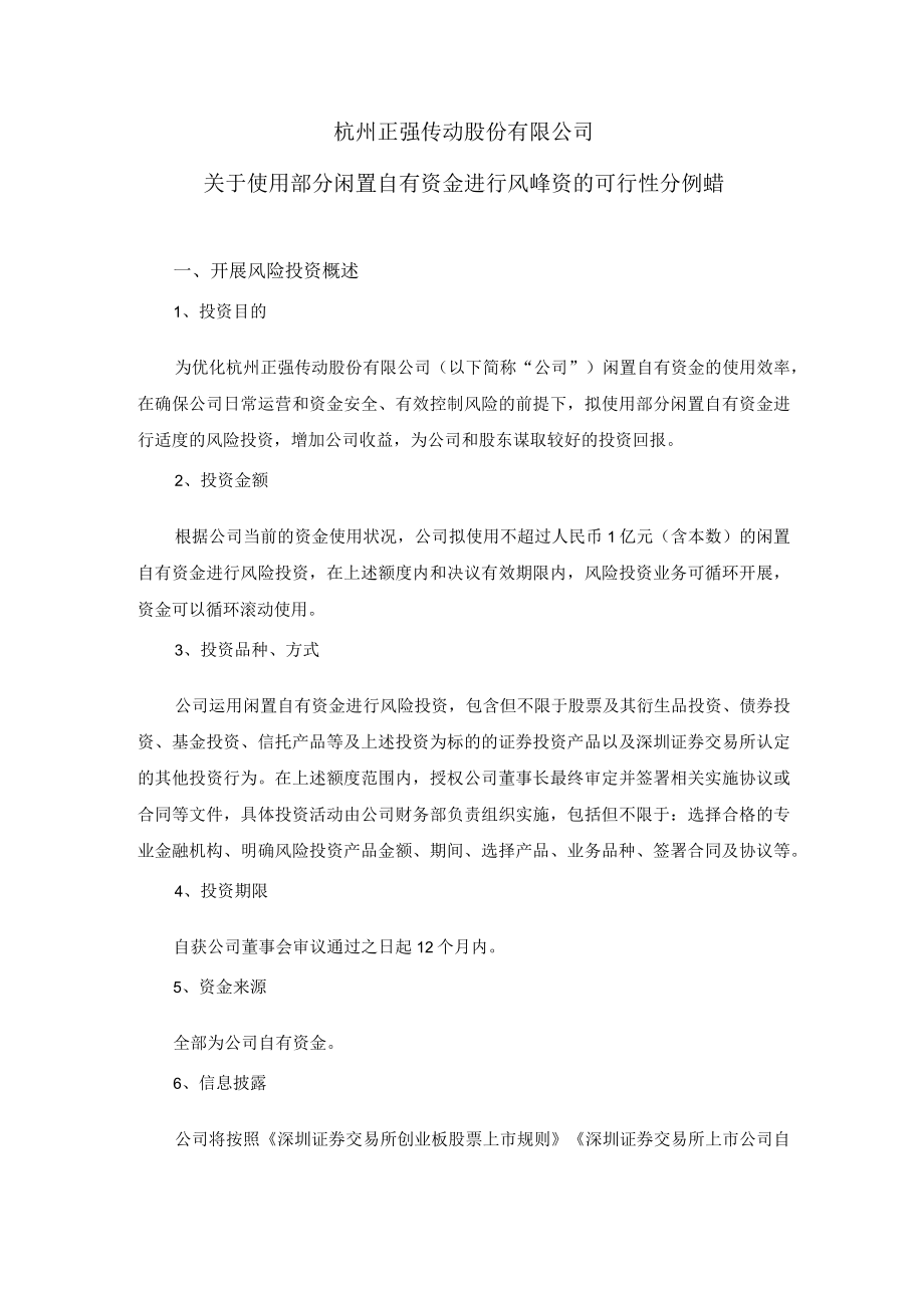 正强股份:关于使用部分闲置自有资金进行风险投资的可行性分析报告.docx_第1页