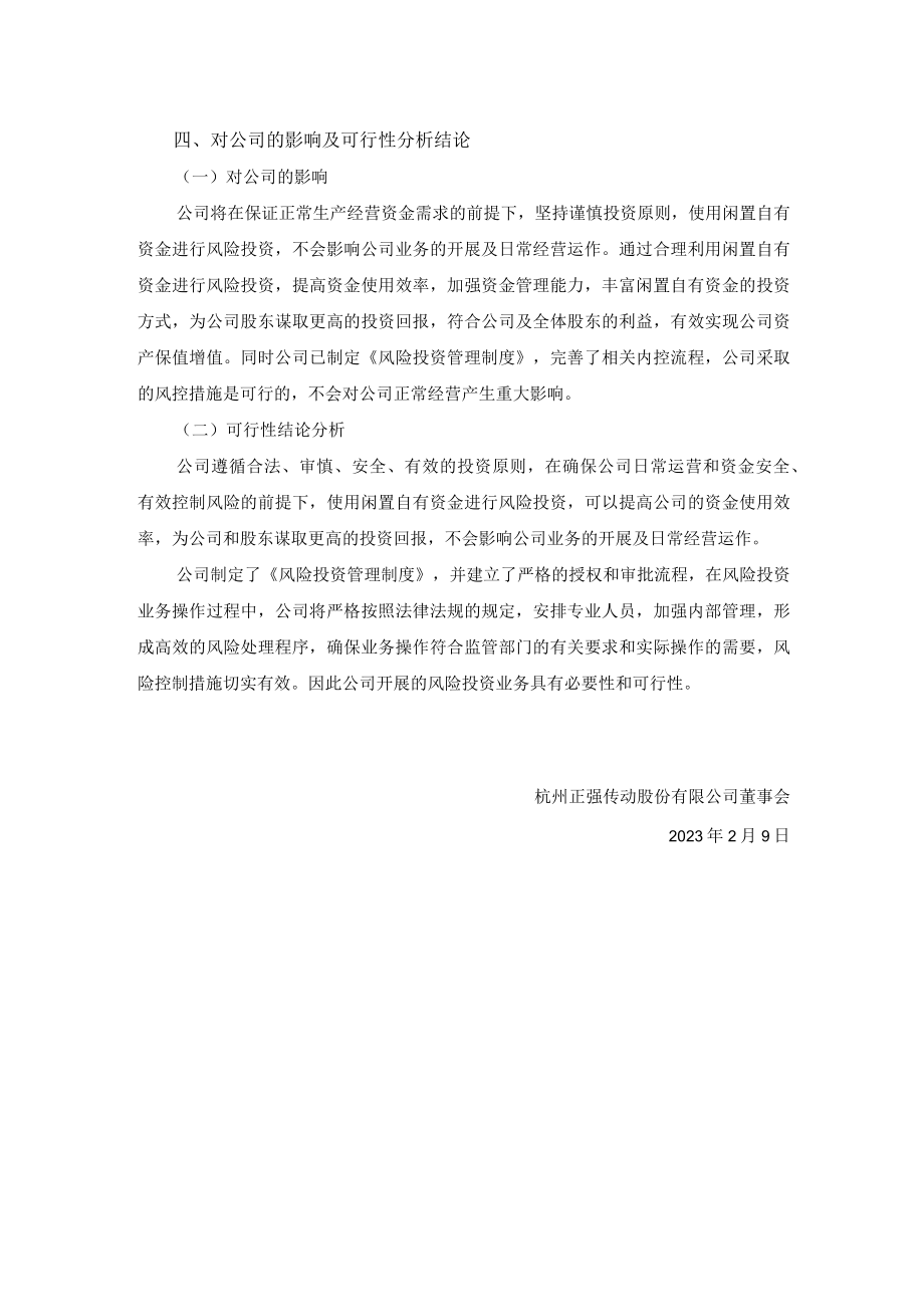 正强股份:关于使用部分闲置自有资金进行风险投资的可行性分析报告.docx_第3页