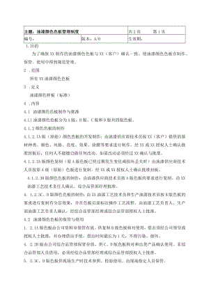 油漆颜色色板管理制度.docx