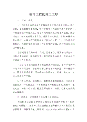 植树工程的施工工序.docx