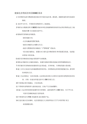 某厂区健康危害物质控制（COSHH）要求.docx