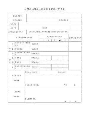 桩间网喷混凝土检验批质量验收记录表.docx