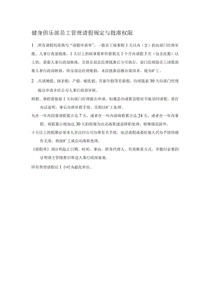 健身俱乐部员工管理请假规定与批准权限.docx