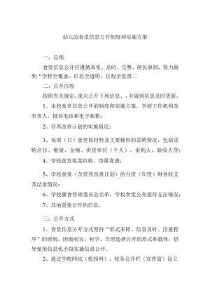 幼儿园食堂信息公开制度和实施方案.docx