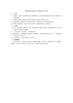 健身俱乐部员工管理安全守则.docx