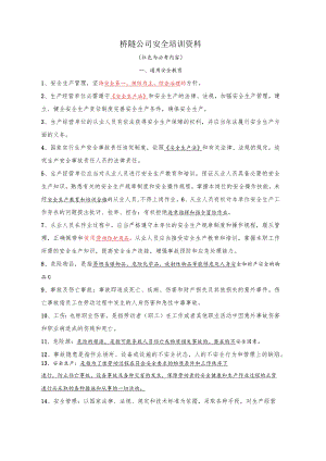 桥隧安全培训资料.docx