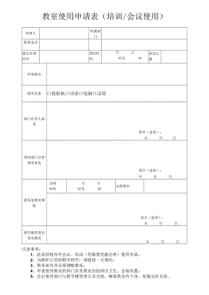 教室申请表（会议专用）.docx