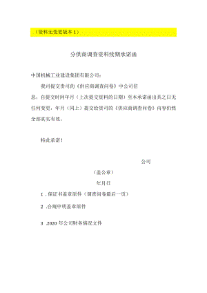 资料无变更版本1分供商调查资料续期承诺函.docx