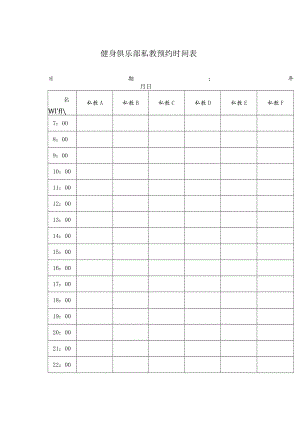 健身俱乐部私教预约时间表.docx