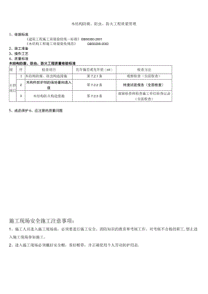 木结构防腐、防虫、防火分项工程质量管理技术交底模板.docx
