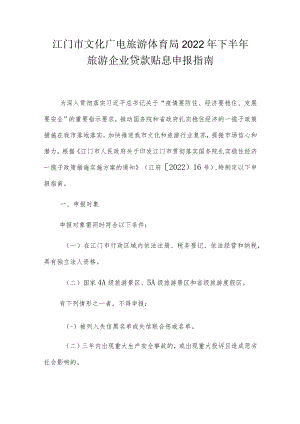 江门市文化广电旅游体育局2022年下半年旅游企业贷款贴息申报指南.docx