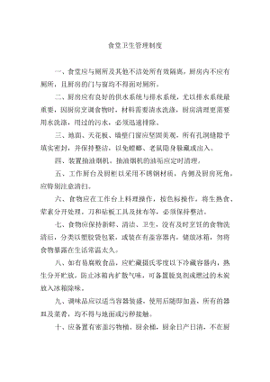 食堂卫生管理制度.docx