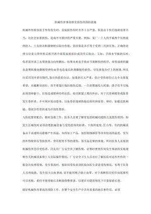 机械伤害事故继发损伤的预防措施.docx