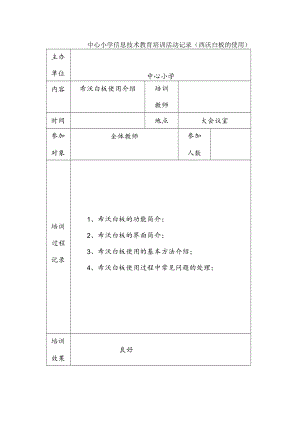 中心小学信息技术教育培训活动记录（西沃白板的使用）.docx
