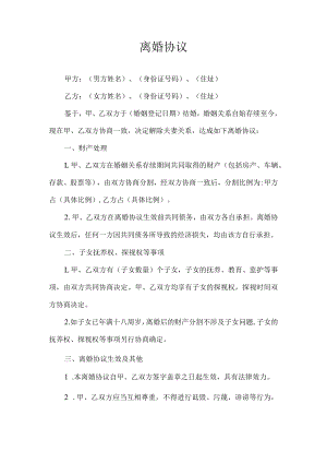 家庭离婚协议.docx