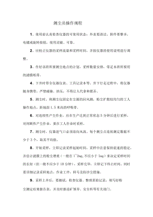 测尘员操作规程.docx