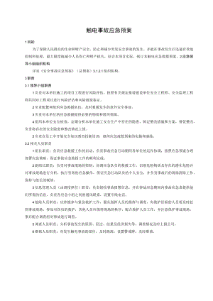 触电事故应急预案1.docx