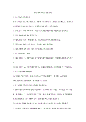 深基坑施工危险处置措施.docx