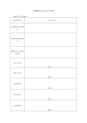 检维修交付生产手续.docx