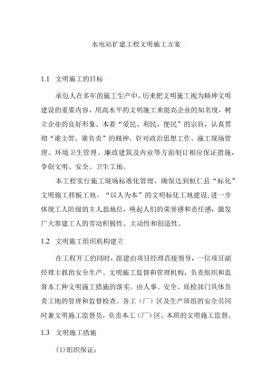 水电站扩建工程文明施工方案.docx