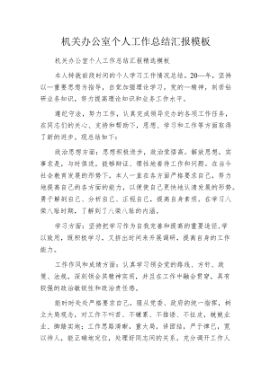 机关办公室个人工作总结汇报模板.docx