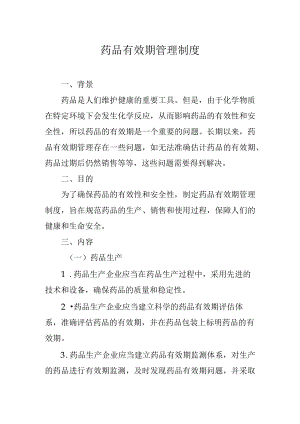 药品有效期管理制度.docx