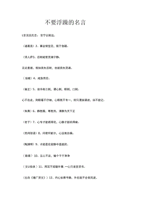 不要浮躁的名言.docx