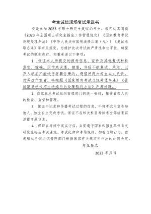 考生诚信现场复试承诺书.docx