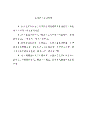 医院岗前培训制度.docx