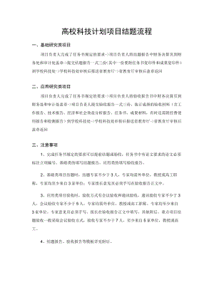 高校科技计划项目结题流程.docx