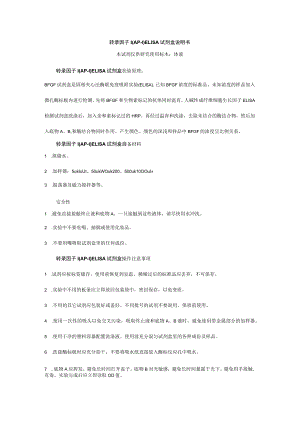 转录因子1AP-1ELISA试剂盒说明书本试剂仅供研究使用标本体液.docx